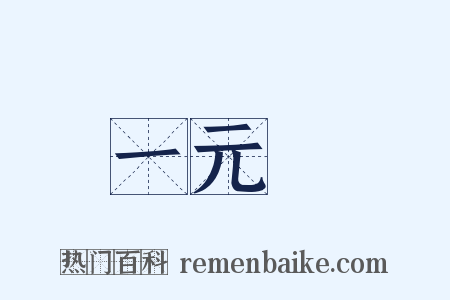 一元論是什么意思的图片